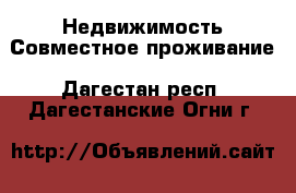 Недвижимость Совместное проживание. Дагестан респ.,Дагестанские Огни г.